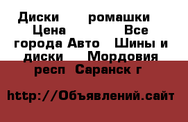 Диски R16 (ромашки) › Цена ­ 12 000 - Все города Авто » Шины и диски   . Мордовия респ.,Саранск г.